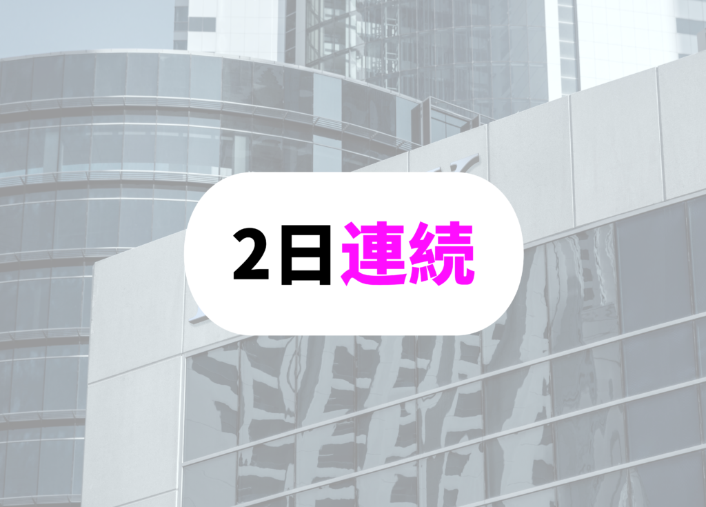 銀行員　休日　連続